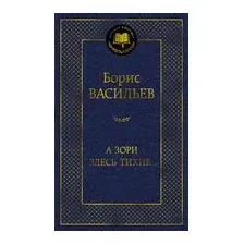 А зори здесь тихие…