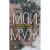 Книга издательства Рипол Классик. Мой муж (Вентура Мод)