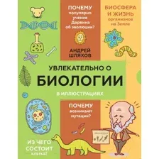 Энциклопедия АСТ Увлекательно о биологии: в иллюстрациях (Шляхов А.Л.)