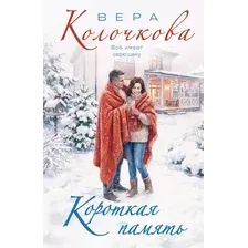 Художественная книга Эксмо Короткая память (Колочкова Вера 9785042218620)