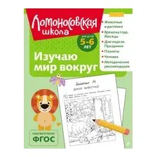 Изучаю мир вокруг: для детей 5-6 лет