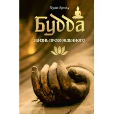 Будда. Жизнь пробужденного