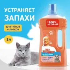 Средство для мытья полов и стен Mr Proper для домов с кошками. Свежий цитрус, 1 л