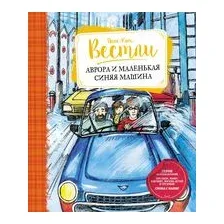 Аврора и маленькая синяя машина
