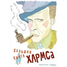 Большая книга Хармса