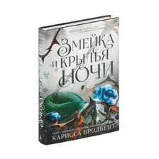 Змейка и крылья ночи