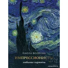 Книга издательства АСТ. Импрессионизм: любимые картины (Плясовских М.В., Волкова П.Д.)