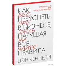 Как преуспеть в бизнесе, нарушая все правила