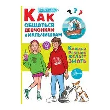 Как общаться девчонкам и мальчишкам