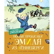 Художественная книга Махаон Новые проделки Эмиля из Леннеберги (Линдгрен А.)