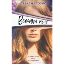 Книга Вспомни меня Стоукс С.