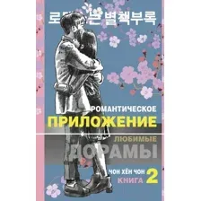 Художественная книга АСТ Романтическое приложение. Книга 2 / 9785171388270 (Чон Х.)