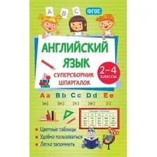 Учебное пособие АСТ Английский язык. Суперсборник шпаргалок (Виноградова Н. 9785171806668)