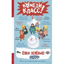 Ёлки зеленые! Весёлые новогодние истории