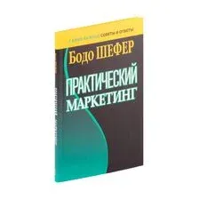 Практический маркетинг