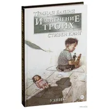 Комиксы АСТ. Темная башня: Извлечение троих. Книга 1. Узник (Кинг Стивен)