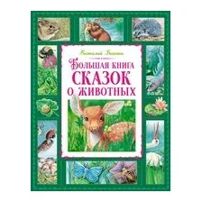 Большая книга сказок о животных
