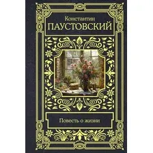 Книга издательства АСТ. Повесть о жизни, твердая обложка (Паустовский Константин)