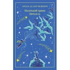 Художественная книга Эксмо Маленький принц. Цитадель, твердая обложка (де Сент-Экзюпери Антуан)