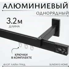 Карниз для штор Sundays Home Флэт Лайн Грид одинарный (составной, черный матовый, 3.2 м)