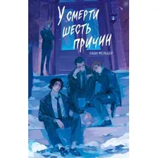 У смерти шесть причин