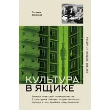 Книга АСТ Культура в ящике. Записки советской тележурналистки (Земскова Татьяна 9785171796198)