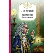 Художественная книга Рипол Классик Граф Калиостро. Повести и рассказы твердая обложка (Толстой Алексей)