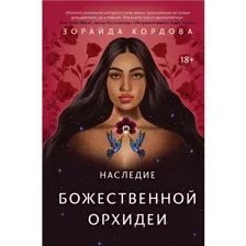 Книга Наследие Божественной Орхидеи Кордова З.