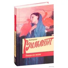 Художественная книга АСТ Птицы его жизни (Вильмонт Е.)