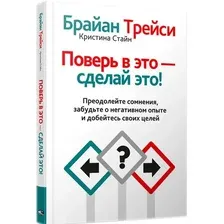 Книга издательства Попурри. Поверь в это - сделай это! (Трейси Б.)