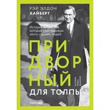 Нехудожественная книга Альпина Придворный для толпы: История Айви Ли (Хайберт Р.Э.)