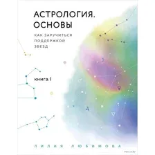 Нехудожественная книга Эксмо Астрология. Основы. Как заручиться поддержкой звезд (Любимова Л.)