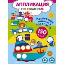 Паровозики, машинки, кораблики