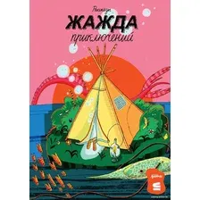 Книга издательства Альпина Диджитал. Жажда приключений. Рассказы 9785961488869 (Романовская Л. и др.)