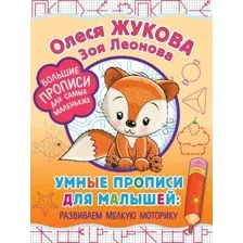 Развивающая книга АСТ Умные прописи для малышей: развиваем мелкую моторику (Жукова О., Леонова З.)