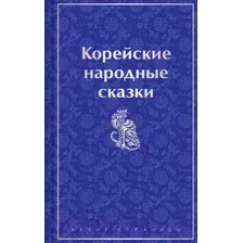 Художественная книга Эксмо Корейские народные сказки / 9785041963538 (Гарин-Михайловский Н.Г.)