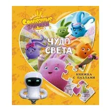 Солнечные Зайчики. Чудо света. Книжка с пазлами