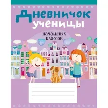 Дневник Аверсэв Ученицы начальных классов 19712 (Жилич Н.А.)