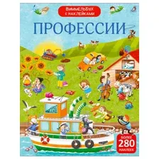 Виммельбух с  наклейками. Профессии.