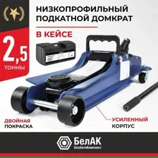 Подкатной домкрат БелАК BAK.30155 2.5т (кейс)