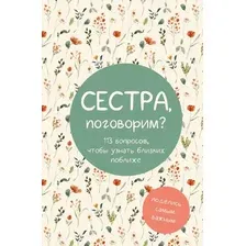 Творческий блокнот АСТ Сестра, поговорим? Поделись самым важным (9785171779443)
