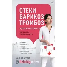 Книга Питер Отеки, варикоз, тромбоз и другие болезни вен (Бутова К.Г.)