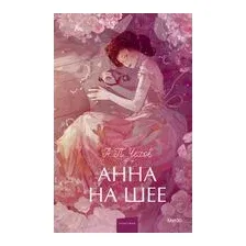 Анна на шее