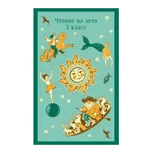 Чтение на лето. 3 класс