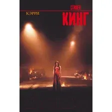 Художественная книга АСТ Кэрри / 9785170824403 (Кинг С.)