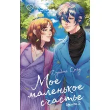 Художественная книга АСТ Мое маленькое счастье. Книга 2 твердая обложка (Дунбэнь Сигу)