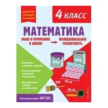 Математика. Функциональная грамотность. 4 класс