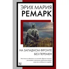 Художественная книга АСТ На Западном фронте без перемен, мягкая обложка (Ремарк Эрих)