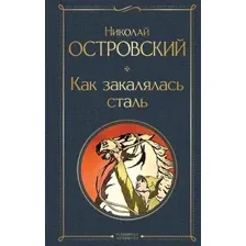 Как закалялась сталь