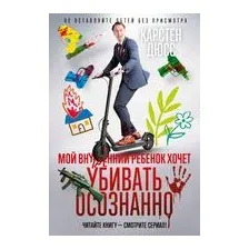 Мой внутренний ребенок хочет убивать осознанно